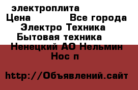 электроплита Rika c010 › Цена ­ 1 500 - Все города Электро-Техника » Бытовая техника   . Ненецкий АО,Нельмин Нос п.